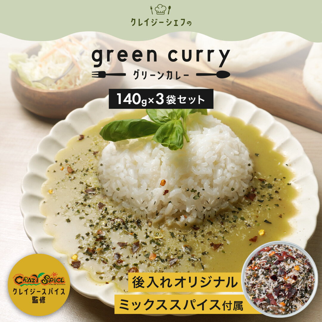 グリーンカレー 3食セット 【今なら