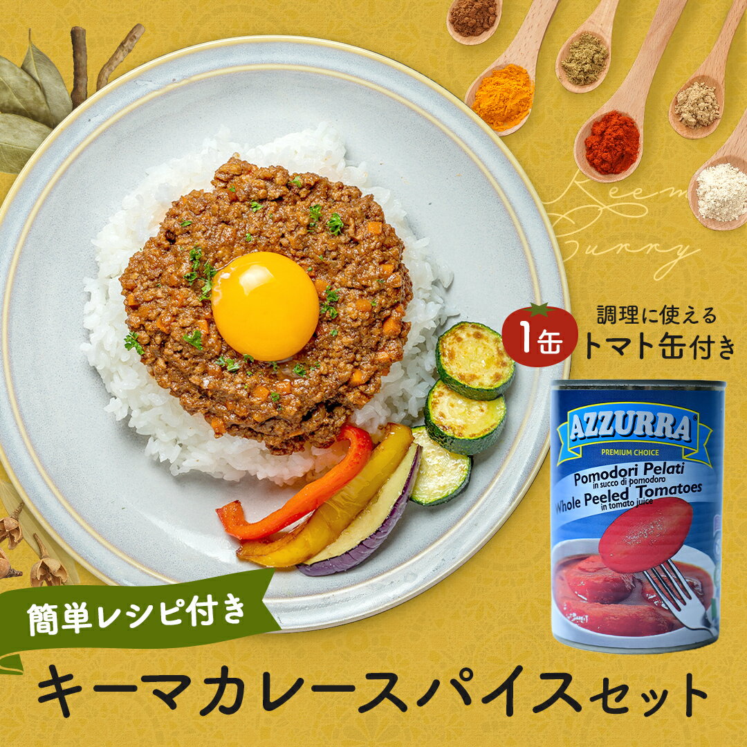 【 送料無料 】 キーマカレー スパイス セット キーマカレー 1セット トマト缶 1缶 スパイシー ...