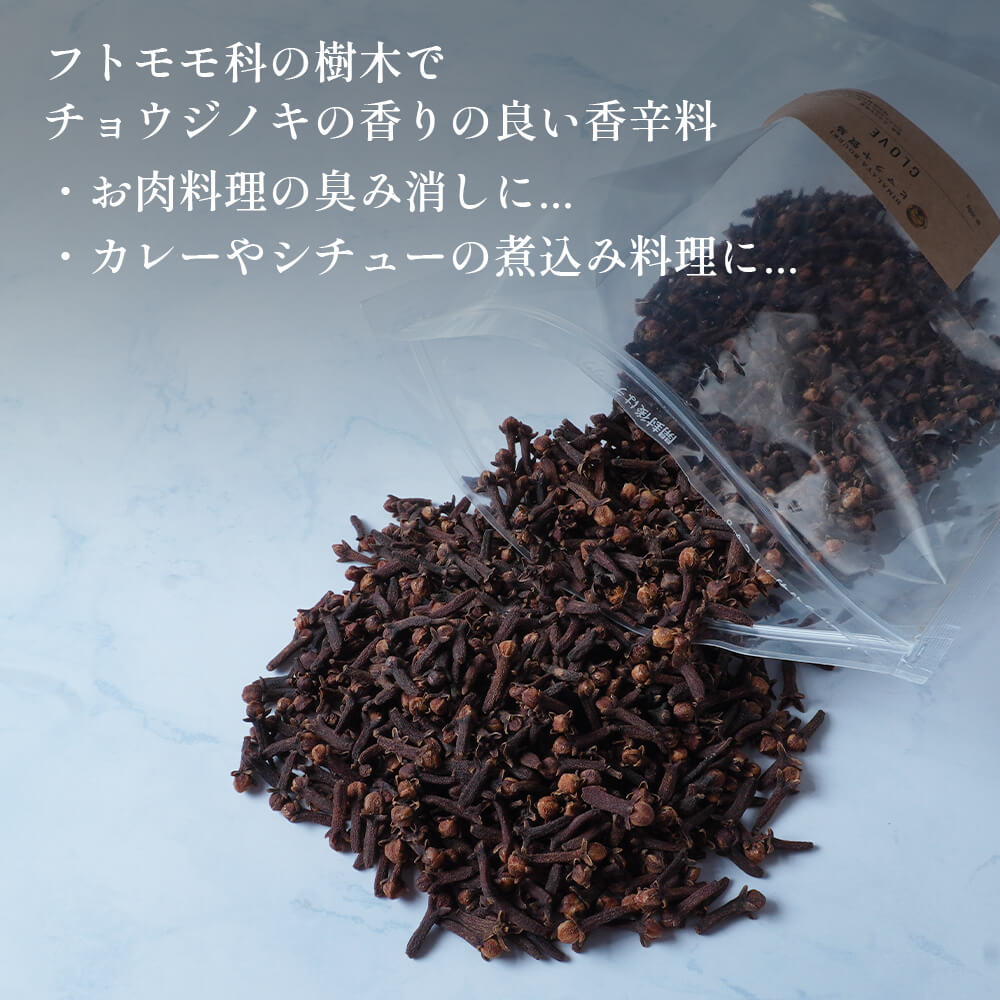 インド産 クローブホール 500g clove whole スパイス 香辛料 中華料理 四川 ディンシャン 丁子 丁香 スパイス クローブ 煮込み料理 万能調味料 調味料 業務用 蚊除け 虫除け 送料無料 ポイント消化 バーベキュー BBQ 2