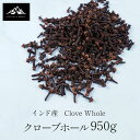 インド産 クローブホール 950g clove whole スパイス 香辛料 中華料理 四川 ディンシャン 丁子 丁香 クローブ 煮込み料理 万能 調味料 業務用 蚊除け 虫除け 送料無料 ゴキブリ 対策 カレー カレー粉 カレースパイス ポイント消化 バーベキュー BBQ