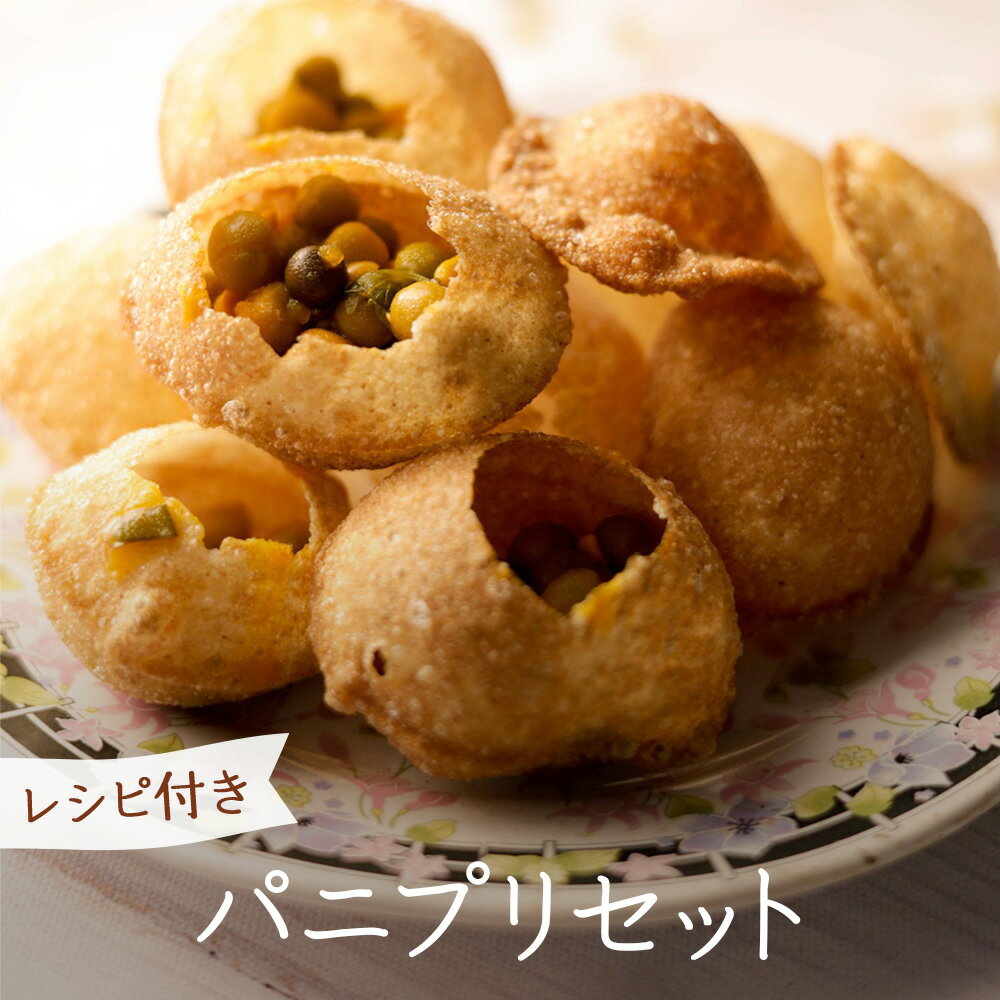 パニプリ セット 簡単 レシピ付き 【 送料無料 】 パーニープーリー パニプリー Panipuri スパイス 香..