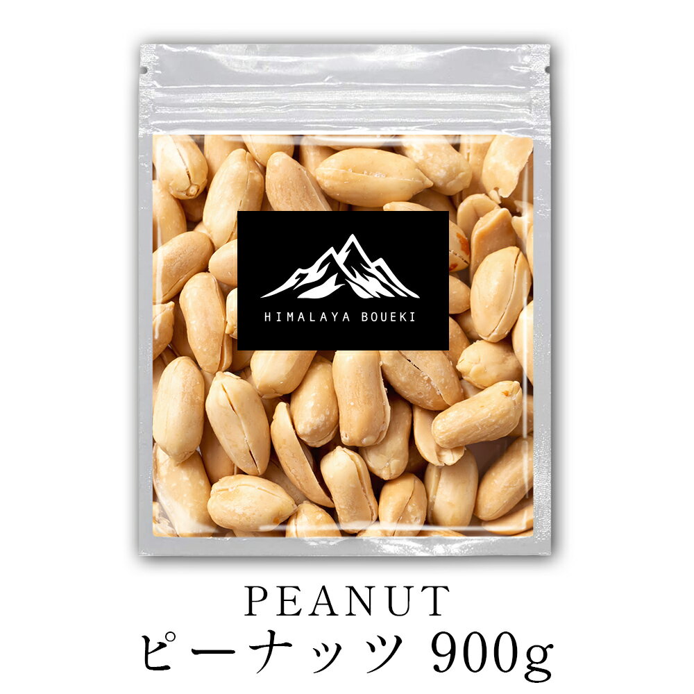 ナッツ類 ピーナッツ 900g インド産 peanut ナッツ 落花生 おつまみ おやつ ラッカセイ ナンキンマメ Peanut 防災食品 非常食 保存食 備蓄食 常備食 製菓材料 バターピーナッツ 植物油脂 食塩 ポイント消化 バーベキュー BBQ お菓子 豆 ナッツ類 小粒 お酒のつまみ