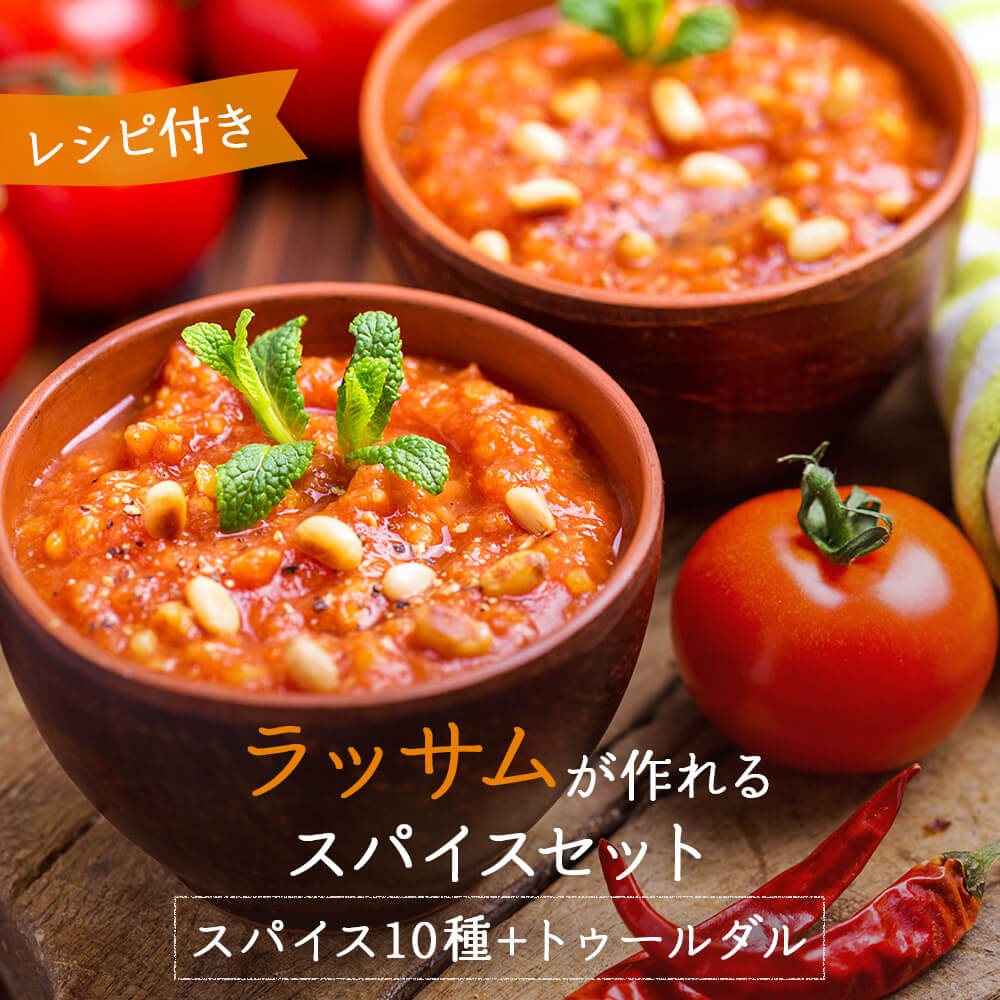 ラッサム スパイス 10種 セット 【 送料無料 】 スパイシー 簡単 レシピ付き セット お取り寄せグルメ お取り寄せ グルメ 食品 インド料理 カレー カレー粉 カレースパイス 豆 ポイント消化 バーベキュー BBQ