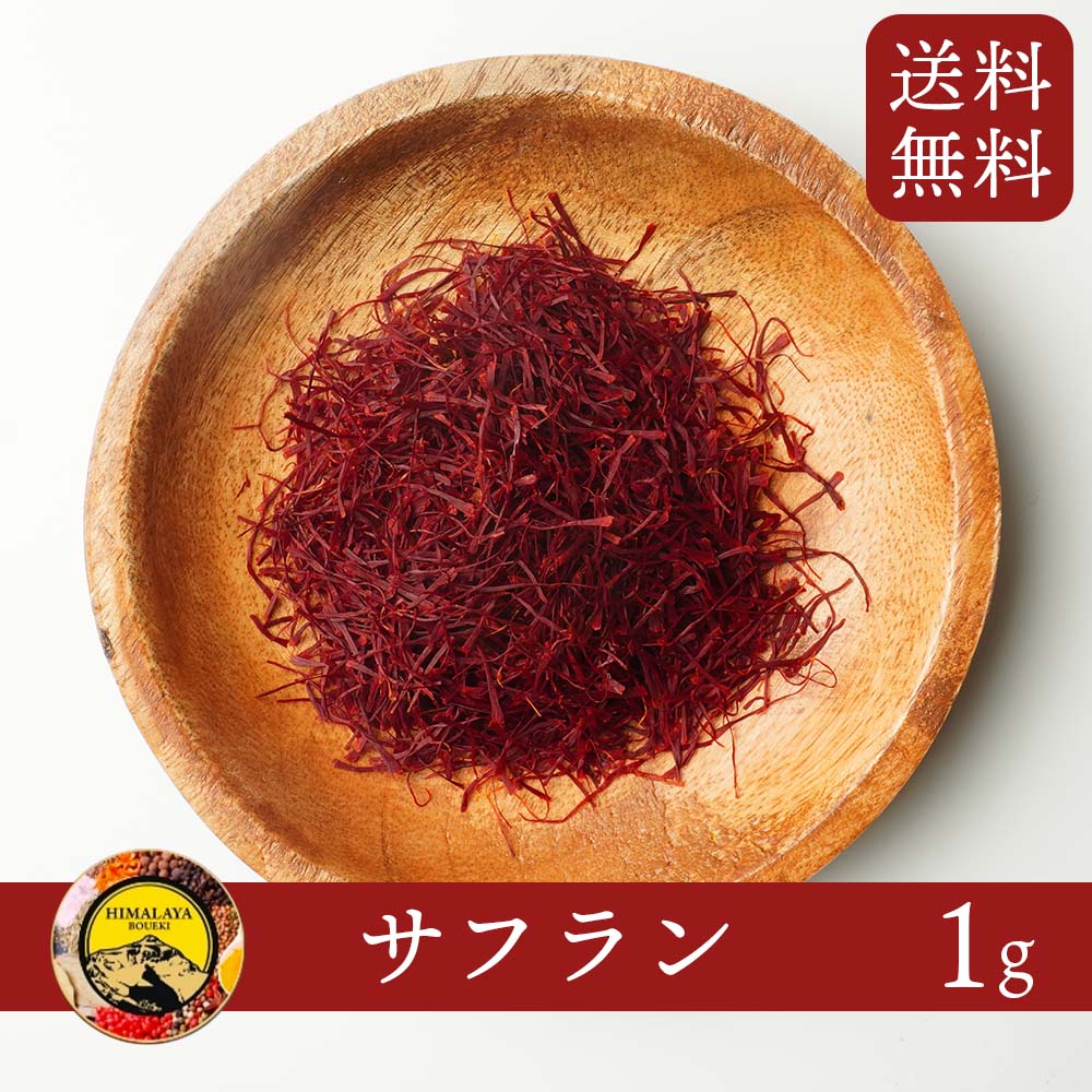 【 期間限定 P10倍!! 】 サフラン 1g 【 1000円ポッキリ 送料無料 】インド産 Saffron 咀夫藍 クロッカス めしべ 西紅花 スパイス ケサル 染料 香料 ハーブ ハーブティー サフランホール サフランティー サフラン焼酎 サフランライス 調味料 ポイント消化