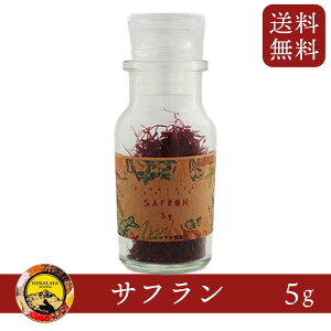 サフラン 5g インド産 Saffron 咀夫藍 クロッカス めしべ 西紅花 スパイス ケサル 染料 香料 ハーブ ハーブティー サフランホール サフラン茶 サフランティー サフラン焼酎 サフランライス 番香花 調味料 薬用 ポイント消化 バーベキュー BBQ