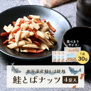 鮭とばナッツ 4袋入り 鮭とば さけとば 鮭冬葉 とば 皮 アーモンド ナッツ おつまみ 酒の肴 お酒のお供 宅飲み お取り寄せグルメ お取り寄せ グルメ 北海...