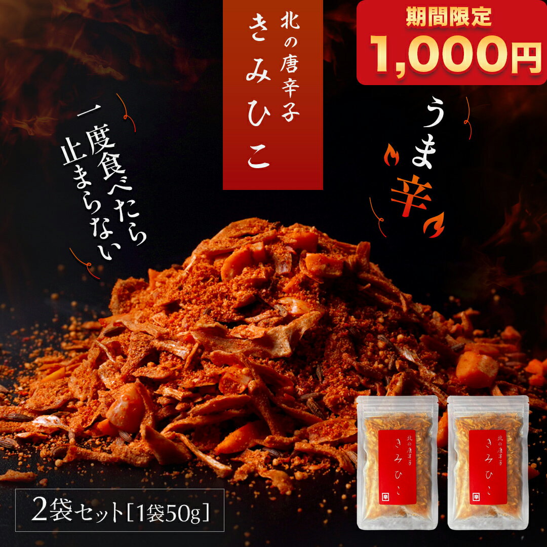 【1000円ポッキリ】【50％OFF】【 送料無料 】北の唐辛子 きみひこ 100g （ 50g 2袋セット ） 唐辛子 チップ ザクザク スパイスチップ うまから アウトドア スパイス キャンプ ビール おつまみ とうがらし ピクニック ポイント消化