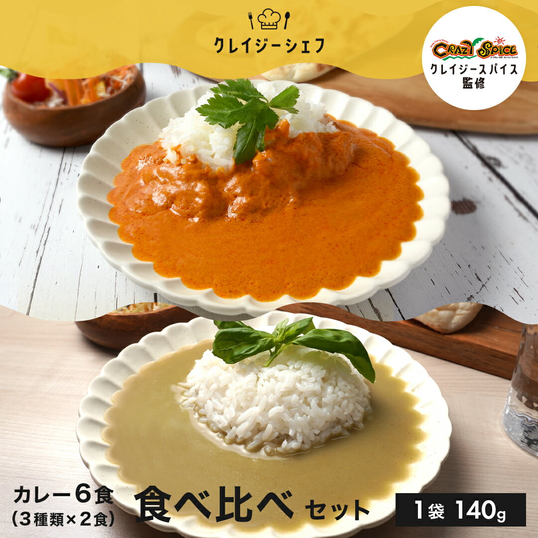 食べ比べ 本格 カレー 6食セット （3種×各2食） 送料無料 スパイスカレー シュリンプカレー グリーンカレー レトルトカレー カレー レトルト おかず 食品 グルメ 簡単調理 レンジ調理 常備品 お取り寄せグルメ ポイント消化