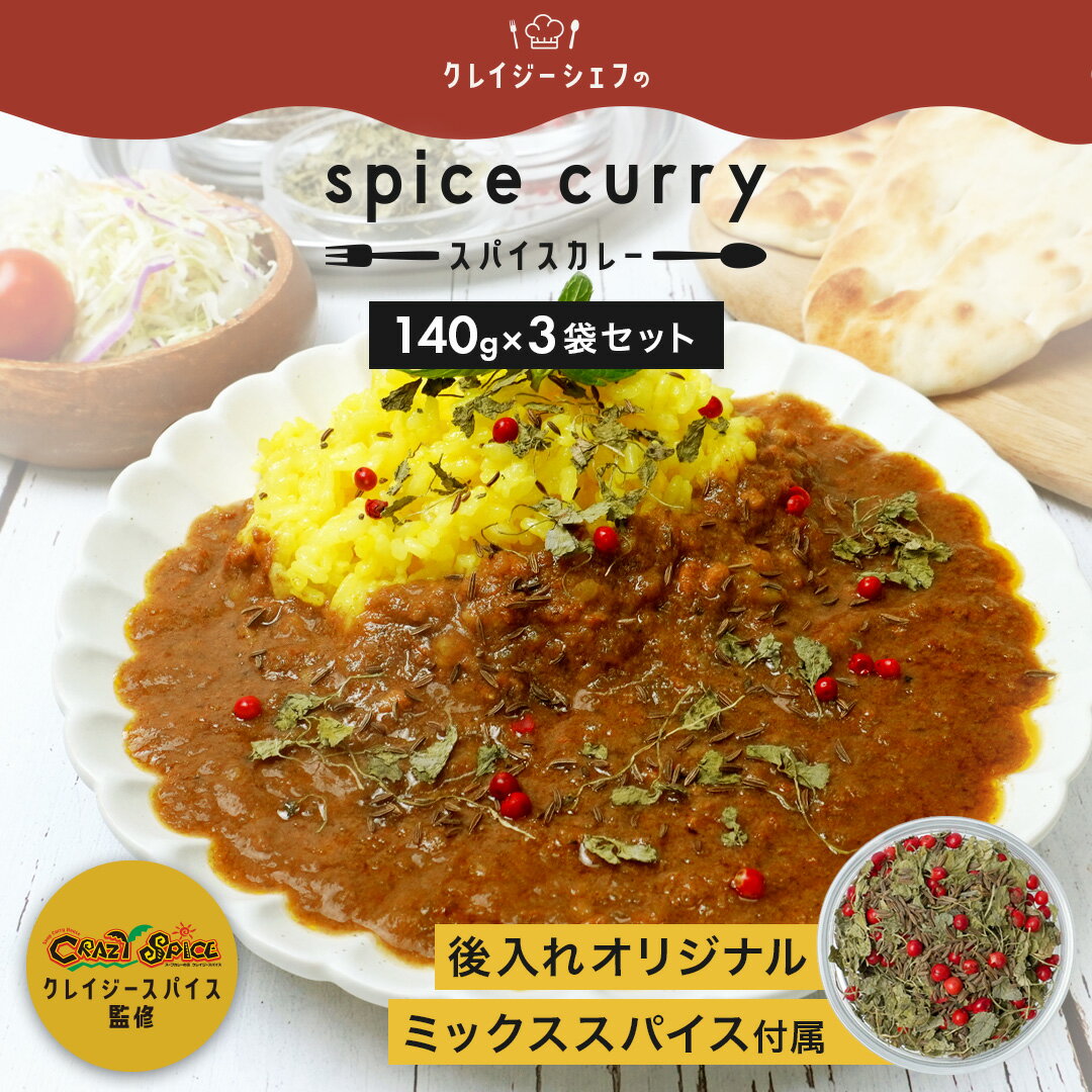 ＼50万食突破／ 本格 スパイスカレー 3食セット 送料無料 レトルトカレー カレー レトルト 惣菜 おかず 食品 グルメ …