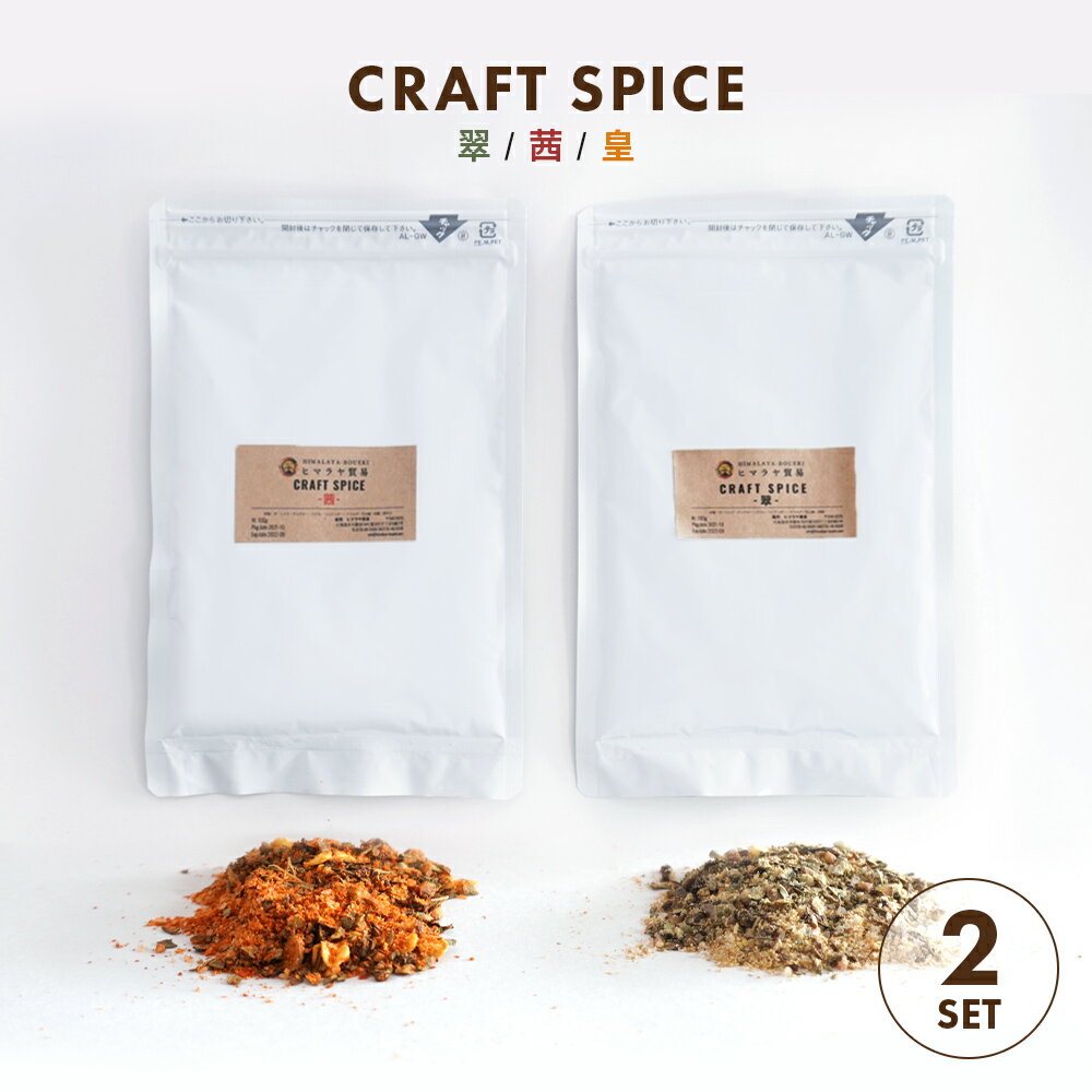 名称 CRAFT SPICE 翠/茜/皇 シェフ監修 スパイス＆ソルト 原材料名・内容量 翠：岩塩（ヒマラヤンロック）・ガーリック・ジンジャー・バジル・コリアンダー・ナツメグ・花山椒・胡椒 茜：岩塩（ヒマラヤンロック）・ガーリック・ジンジャー・バジル・コリアンダー・ナツメグ・花山椒・胡椒・唐辛子 皇：岩塩（ヒマラヤンロック）・クミン・コリアンダー・ガーリック・ジンジャー・ターメリック・カレーパウダー 内容量 100g 賞味期限 360日 保存方法 直射日光、高温多湿を避け、開封後は冷暗所にて密封保存してください。 販売者 株式会社THEATER9ヒマラヤ貿易〒046-0025 北海道余市郡余市町富沢町11-6-2原材料名 翠：岩塩（ヒマラヤンロック）・ガーリック・ジンジャー・バジル・コリアンダー・ナツメグ・花山椒・胡椒 茜：岩塩（ヒマラヤンロック）・ガーリック・ジンジャー・バジル・コリアンダー・ナツメグ・花山椒・胡椒・唐辛子 皇：岩塩（ヒマラヤンロック）・クミン・コリアンダー・ガーリック・ジンジャー・ターメリック・カレーパウダー 内容量 100g 【当店取り扱い商品一覧 】スパイス スパイスセット スパイスオイル スパイスオイルセット ウラドパパド パパド クローブホール ターメリックパウダー イエロームングダル スウィートフェンネル ブラウンカルダモン レッドロビア チムールホール ピスタチオ スーパーグリーン フェヌグリークパウダー ココナッツシュレッド トールダル キッチンキング ガラムマサラ ガラムマサラ フェヌグリークホール バスマティライス グリーンカルダモンホール ココナッツミルクパウダー パニプリ クミン コリアンダー ターメリック グリーンカルダモンパウダー ガラムマサラ チリパウダーホット スターアニスパウダー スターアニス アーモンドホール カブリチャナ パーニープーリー クミンホール スウィートフェンネル ベイリーフ シナモンリーフ カシューナッツブロークン パプリカパウダー ヒマラヤ岩塩 ブラックペッパー粗挽き ブラックペッパー 大豆ミート チムールホール オールスパイスホール マスールホール コリアンダーパウダー コリアンダー ウラドブラックスプリット ブラックペッパーホール コリアンダーパウダー コリアンダー ナツメグ カスリメティ フライドオニオン カラチャナ クミンパウダー クローブパウダー アッサムティー メイスパウダー レッドロビア カブリチャナ グリーンレーズン レーズン アジワンシード フェンネルシード アーモンドスライス ココナッツファイン カスリメティ ペパーミントリーフ コリアンダーホール キャラウェイ ホワイトロビア ウラドブラックホール ミックスダル ホワイトペッパーパウダー ホワイトペッパー マスタードシードブラウン カレーリーフ ホワイトロビア メイスパウダー アジワンシード カスリメティ ガハットダル キャラウェイ クラフトスパイス インド食器 タンドール 【関連検索ワード】 スパイスカレー カレー キーマカレー バターチキンカレー チキンカレー インドカレー カレー カレーセット お家カレー 調味料 大容量 送料無料 万能調味料 香辛料 中華料理 インド料理 豆 ダル ダール 業務用 50g 100g 150g 200g 500g 1kg 虫除け 蚊除け お取り寄せ お取り寄せグルメ グルメ 自宅 手作り 手作りセット 食品 食べ物 詰め合わせ 【 参考ワード 】 お年賀 年賀 御年賀 バレンタイン バレンタインデー チョコ チョコレート ホワイトデー クッキー 母の日 ははの日 母の日ギフト 父の日 ちちの日 父の日ギフト お中元 中元 御中元 御中元ギフト 敬老の日 敬老 ハロウィン クリスマス クリスマスプレゼント お歳暮 御歳暮 お歳暮ギフト 歳暮 節分 雛祭り ひな祭り 子供の日 こどもの日 七夕 暑中見舞い 残暑見舞い お盆 初盆 新盆 【 シーン 】 誕生日 バースデー 誕生日プレゼント バースデープレゼント 内祝い 内祝 出産内祝い 結婚内祝い 快気内祝い 入進学内祝い 退職内祝い 贈答品 記念日 記念品 年始挨拶 出産祝い 結婚祝い 成人祝い 入園祝い 入学祝い 卒業祝い 引越し 引越し祝い 新築祝い 快気祝い 就職祝い 入学祝い ご挨拶 ごあいさつ 名命 初節句 お礼 御礼 お礼の品 お祝い返し 御祝 御祝い 開店祝い 定年 定年祝い 退職 退職祝い お返し 結婚式 引出物 引き出物 結婚引き出物 引き菓子 引菓子 ギフト プレゼント 贈り物 プチギフト ゴルフコンペ コンペ景品 景品 賞品 粗品 慶事 お見送り 2次会 二次会 パーティー 還暦 還暦祝い 土産 手土産 お土産 帰省 帰省土産 おみやげ お見舞い お供え お供え物 お彼岸 法事 法要 満中陰志 香典返し 志 年忌 一周忌 三回忌 七回忌 命日 お悔やみ お世話になりました お餞別 本命お返し 義理チョコお返し 友チョコお返し お配り 【 人 】 親 親戚 両親 姉 妹 弟 兄 いとこ 従兄弟 従姉妹 祖父 祖母 お母さん お父さん おかあさん おとうさん 母親 父親 父 母 彼女 彼氏 友人 おじいさん おばあさん おじいちゃん おばあちゃん お世話になった方へ 親しい知人 友達 親友 赤ちゃん 子供 こども 孫 上司 部下 先輩 後輩 小学生 中学生 高校生 大学生 同僚 同期 取引先 女性 男性 10代 20代 30代 40代 50代 60代 70代 80代 90代 【 特徴 】 おしゃれ お洒落 かわいい ギフト 高級 小分け 人気 おすすめ 詰め合わせ ランキング ギフトセット セット プレゼント プチギフト 返礼品 お取り寄せ お取り寄せグルメ お取り寄せスイーツ お家グルメ 喜ばれる 御用達 食べ物 食品 お菓子 御菓子 スイーツ 和菓子 洋菓子 おもしろ 熨斗 のし 箱 送料無料 実用的 福袋 本命 義理 大量 芸能人 テレビ メッセージ ラッピング 物品 その他 2024