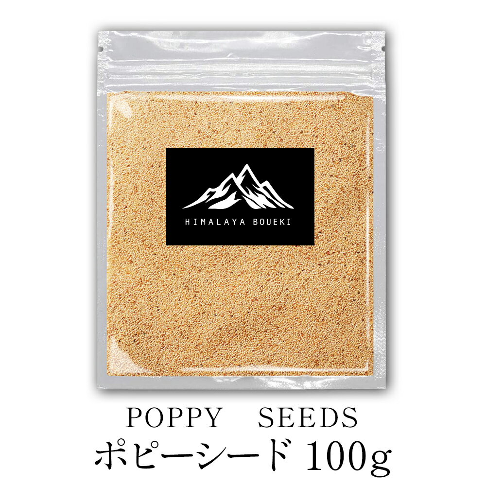 ポピーシード 100g ～選べる 【 送料