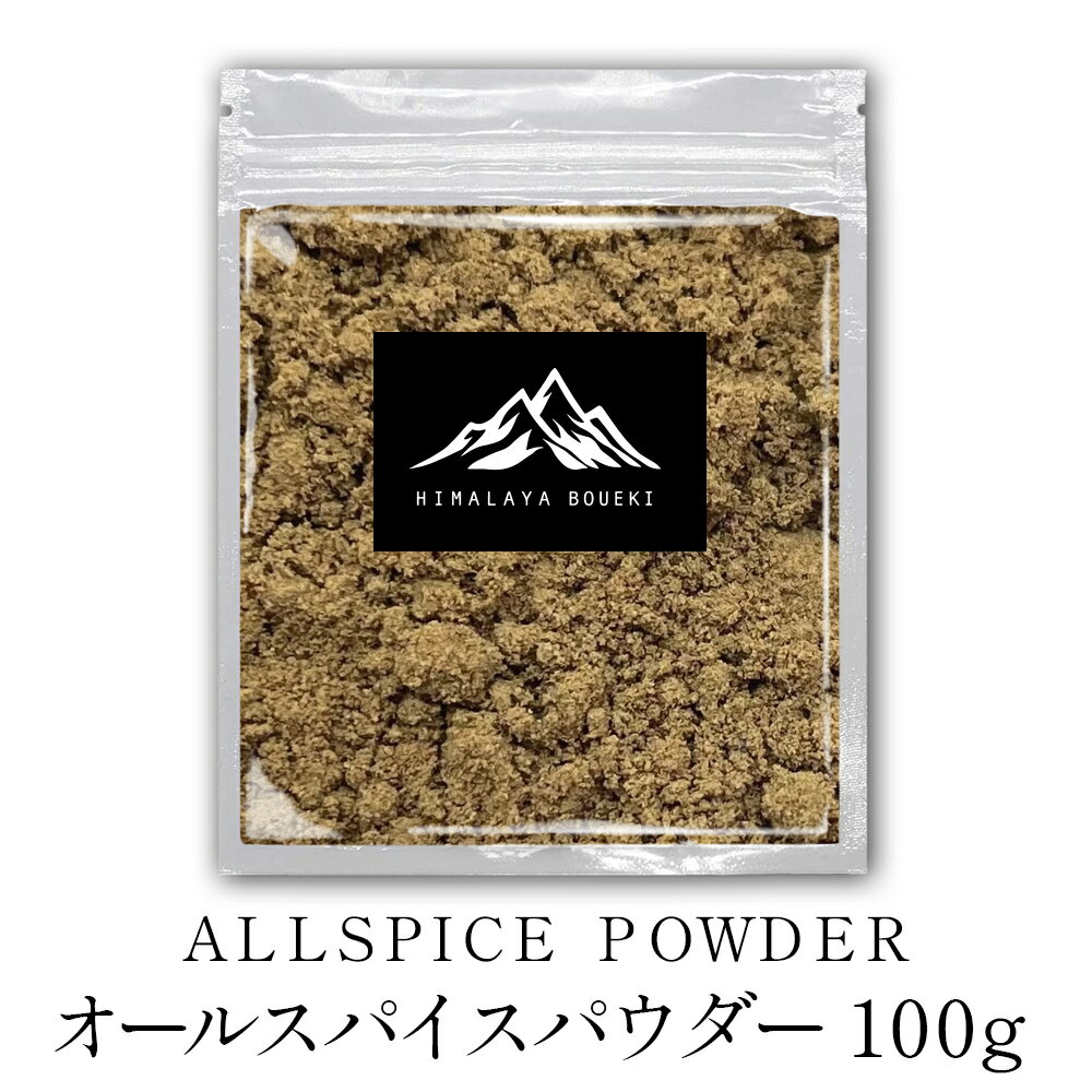 インド産 オールスパイスパウダー 100g オールスパイス 万能調味料 カレー カレー粉 カレースパイス 香辛料 ドライハーブ インド料理 トッピング ハーブ 調味料 ポイント消化 バーベキュー BBQ