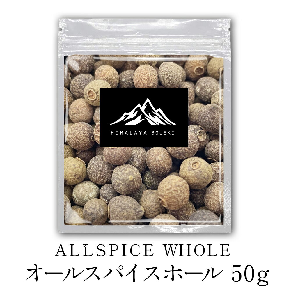 オールスパイスホール 50g インド産 ALL SPICE WHOLE ジャマイカンペッパー 百味胡椒 送料無料 オールスパイス ホール 調味料 香辛料 カレー粉 ハーブ ドライ カレー 肉料理 菓子 酢漬け スープ シチュー 等に ポイント消化 バーベキュー BBQ