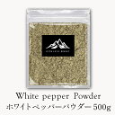 インド産 ホワイトペッパーパウダー 500g 送料無料 コショウ 白胡椒 ホワイトペパー スパイスハーブ 香辛料 フェアトレード 粉末パウダー スパイス カレー カレー粉 カレースパイス ホワイトソース ホワイトシチュー ポイント消化 バーベキュー BBQ