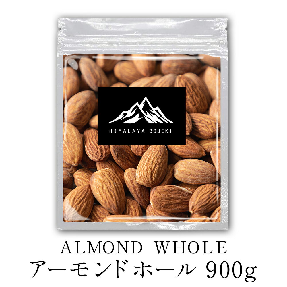 アーモンド ホール 900g Almond whole ナッツ 生 badam 業務用 アメリカ産 送料無料 焼き菓子 お菓子 パン 菓子パン 手作り 簡単 スライス トッピング 製菓材料 食品 創作パン お取り寄せ ポイント消化 バーベキュー BBQ