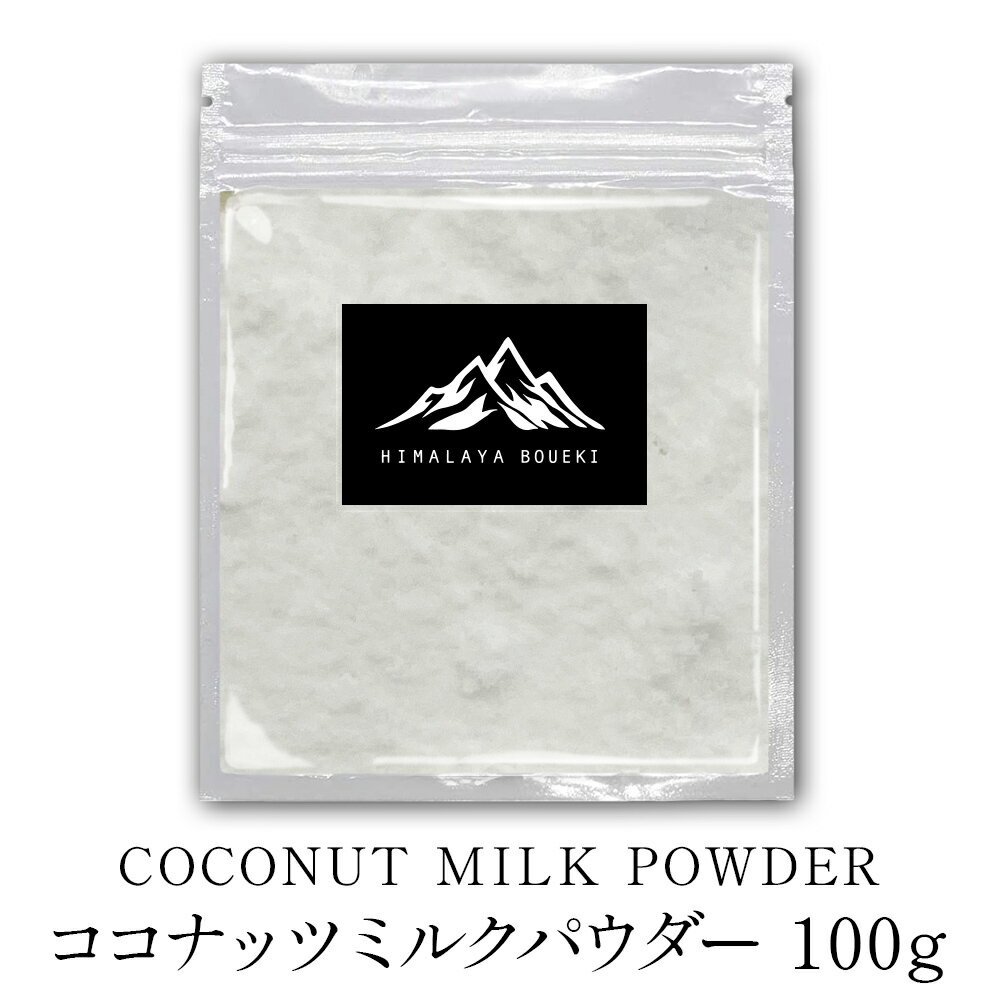 ココナッツミルクパウダー 100g Coconut milk powder スパイス 香辛料 おうちカレー 製菓材料 材料 パン材料 ココナッツ 万能調味料 カレー カレー粉 カレースパイス 香辛料 ドライハーブ イン…