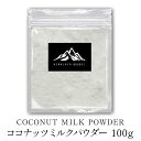 ココナッツミルクパウダー 100g Coconu