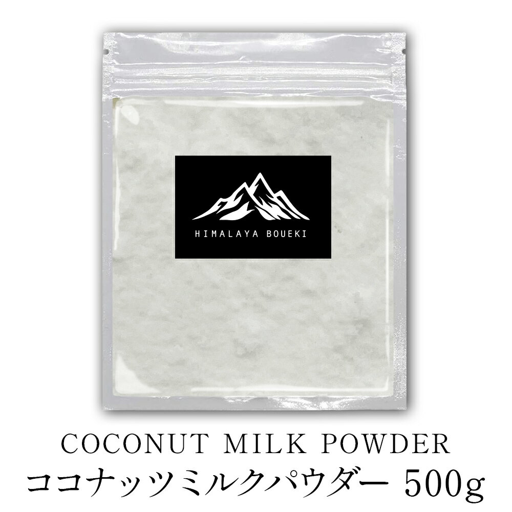 ココナッツミルクパウダー 500g Coconut milk powder スパイス 香辛料 おうち ...