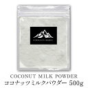 ココナッツミルクパウダー 500g Coconu