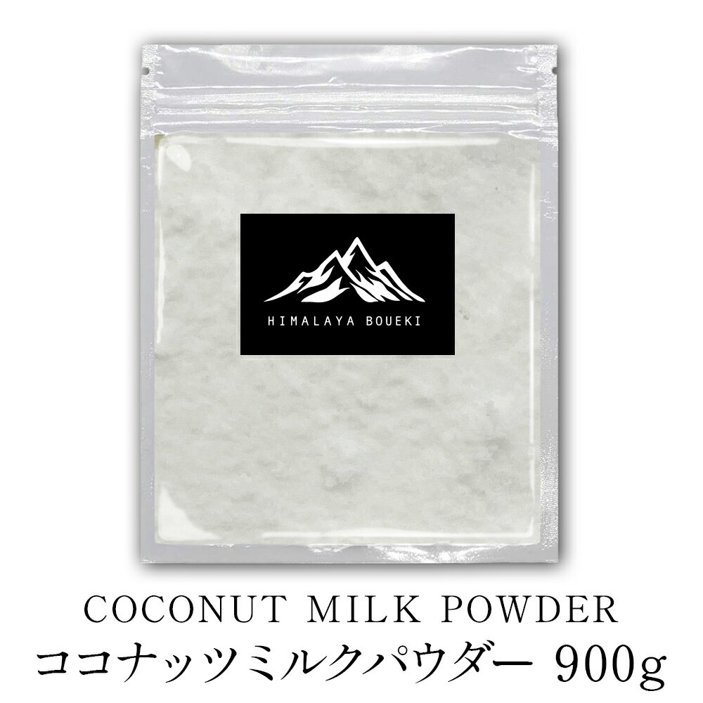 ココナッツミルクパウダー 900g Coconut milk powder スパイス 香辛料 おうち ...