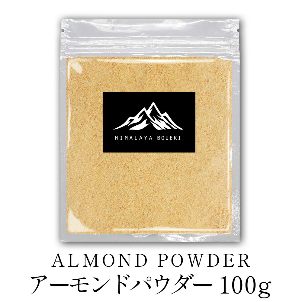 アーモンドパウダー アーモンドプードル 100g Almond powder アーモンド プードル パウダー 粉末 業務用 家庭用 カナダ産 トッピング ヨーグルト 菓子 製菓材料 おやつ 食塩不使用 無塩 チャック付き袋 ポイント消化 バーベキュー BBQ