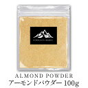 アーモンドパウダー アーモンドプードル 100g Almond powder アーモンド プードル  ...