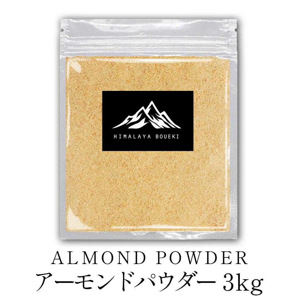 アーモンドパウダー アーモンドプードル 3kg Almond powder アーモンド プードル パウダー 粉末 業務用 家庭用 カナダ産 トッピング ヨーグルト 菓子 製菓材料 おやつ 料理 送料無料 食塩不使用 無塩 チャック付き袋 ポイント消化 バーベキュー