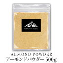 アーモンドパウダー アーモンドプードル 500g Almond powder アーモンド プードル パウダー 粉末 業務用 家庭用 カナダ産 トッピング ヨーグルト 菓子 製菓材料 おやつ 料理 送料無料 食塩不使用 無塩 チャック付き袋 ポイント消化 バーベキュー その1