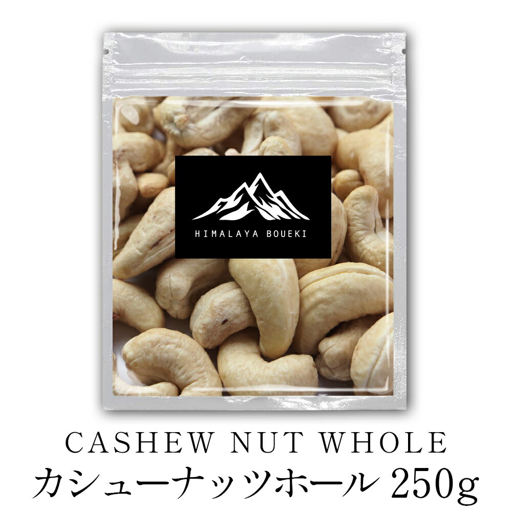 カシューナッツ ホール 250g 【 送料無料 】 カシューナッツ cashew nut ベトナム産 ナッツ 原型 kaju 焼き菓子 お菓…