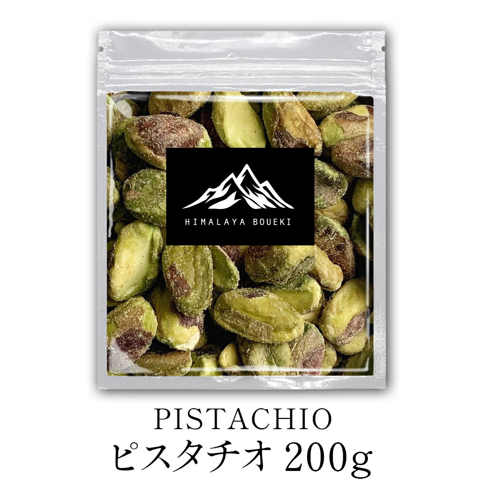 ピスタチオ 200g 生 殻なし 無塩 Pista Pistachio ナッツ ピスタ アメリカ産 送料無料 製菓材料 お菓子 菓子 おつまみ 食品 トッピング おやつ ポイント消化 バーベキュー BBQ