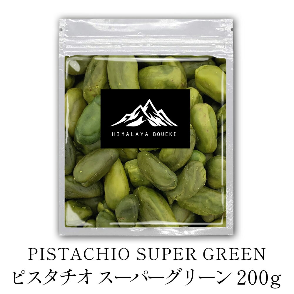 ピスタチオ スーパーグリーン 生 殻なし 薄皮なし 無塩 200g Pista pistachio ナッツ ピスタ アメリカ産 送料無料 製菓材料 お菓子 菓子 おつまみ 食品 トッピング おやつ ポイント消化 バーベキュー BBQ