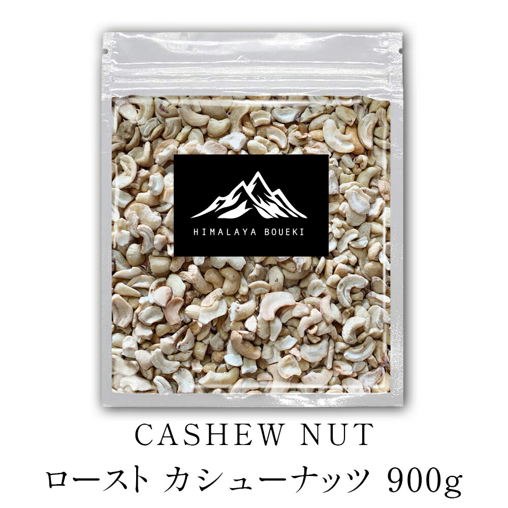 ロースト カシューナッツ 900g 送料無料 大容量 roast cashew nut 非常食 保存食 業務用 カジュー おやつ おつまみ 製菓材料 菓子 お菓子 パン 健康 美容 ナッツ お取り寄せ スパイス カレー カレー粉 ポイント消化 バーベキュー BBQ