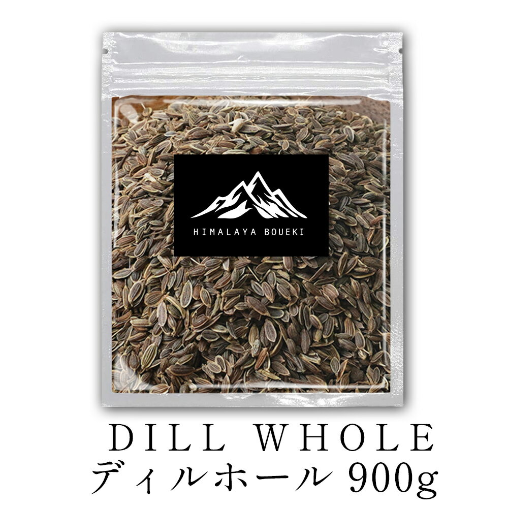 インド産 ディルホール 900g 【 送料無料 】 Dill Whole スパイス 香辛料 万能 調味料 業務用 ディルホール シナモン カレー カレー粉 カレースパイス ヴィーガン ビーガン スパイスハーブ ディルシード ポイント消化 バーベキュー BBQ