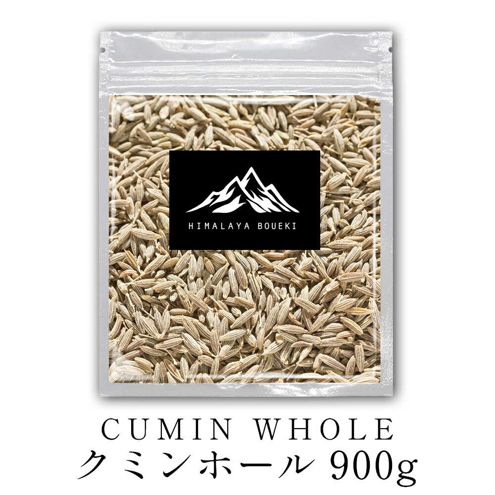 インド産 クミンホール 900g クミンシード cumin whole cumin seed スパイス 香辛料 送料無料 万能調味料 調味料 カレー カレー粉 カレースパイス 香辛料 ドライハーブ インド料理 トッピング ハーブ ドライハーブ ポイント消化