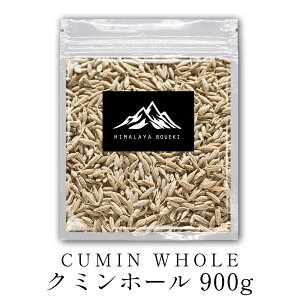 インド産 クミンホール 900g クミンシード cumin whole cumin seed スパイス 香辛料 送料無料 万能調味料 調味料 カレー カレー粉 カレースパイス 香辛料 ドライハーブ インド料理 トッピング ハーブ ドライハーブ ポイント消化