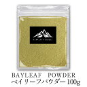 ベイリーフパウダー 100g ～選べる【 送料無料 】インド産 bayleaf powder ベイリーフ スパイス 香辛料 万能調味料 調味料 業務用 ハーブ カレー カレー粉 カレースパイス ヴィーガン ビーガン スパイスハーブ チャイ ポイント消化 バーベキュー BBQ