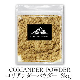 インド産 コリアンダーパウダー 3kg Coriander powder パクチー 業務用 送料無料 スパイス カレー カレー粉 香辛料 ドライ ハーブ おうちカレー 調味料 万能調味料 万能スパイス 魚 肉料理 ソース 多種多様な 料理に ポイント消化 バーベキュー BBQ