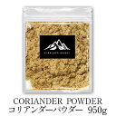 インド産 コリアンダーパウダー 950g Coriander powder パクチー 業務用 送料無料 スパイス カレー カレー粉 香辛料 ハーブ ドライハーブ おうちカレー 調味料 万能スパイス 魚 肉料理 ソース 多種多様な 料理に ポイント消化 バーベキュー BBQ