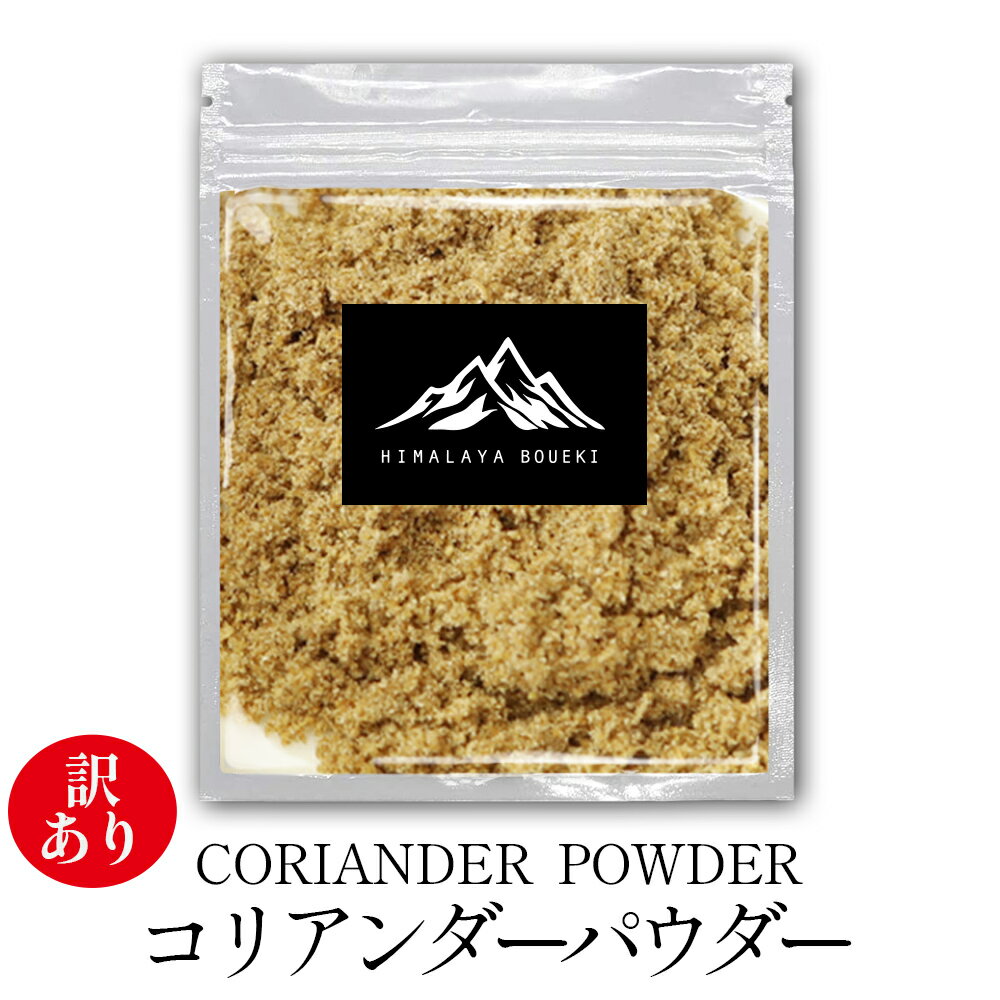 数量限定！ 訳あり 在庫処分 インド産 コリアンダーパウダー 訳アリ 規格外(90g~99g) 送料無料 スパイス カレー カレー粉 香辛料 ハーブ ドライハーブ おうちカレー 調味料 万能スパイス 肉料理 ソース 多種多様な料理に ポイント消化 バーベキュー BBQ