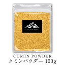 インド産 クミンパウダー 100g スパ