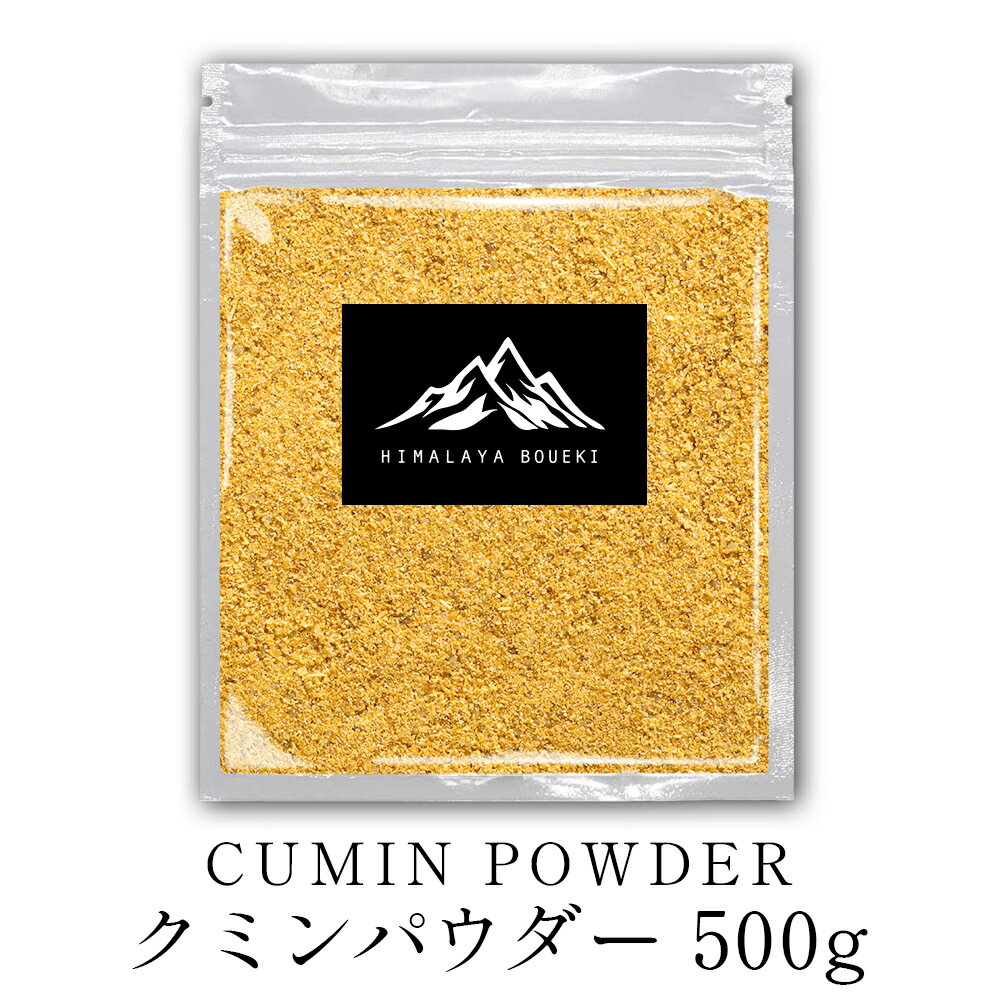 インド産 クミンパウダー 500g cumin powder 500g  スパイス カレー カレー粉 香辛料 ハーブ ドライハーブ おうちカレー スパイスカレー セリ科 調味料 万能調味料 肉料理・魚料理 等に ポイント消化