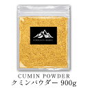 インド産 クミンパウダー 900g cumin po