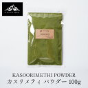 インド産 カスリメティ パウダー 100g Kasoori methi スパイス カレー カレー粉 香辛料 ハーブ ドライハーブ フェネグリークリーフ 万能調味料 カレースパイス ハーブ 香辛料 インド料理 カスーリメティ ポイント消化 バーベキュー BBQ