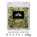 インド産 カスリメティ 100g Kasoori met