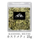 インド産 カスリメティ 25g 送料無料 スパイス カレー カレー粉 香辛料 ドライ ハーブ CRAFT クラフト スパイスソルト フェネグリークリーフ 万能調味料 カレー カレースパイス ハーブ 香辛料 インド料理 トッピング ポイント消化 バーベキュー BBQ