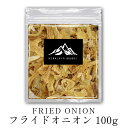 フライドオニオン 100g ～選べる Fried onion おうちカレー スパイス 香辛料 送料無料 万能調味料 調味料 カレー カレー粉 カレースパイス ドライハーブ インド料理 トッピング ハーブ サラダ スープ ハンバーグ などに ポイント消化 バーベキュー BBQ　たまねぎ　ビリヤニ