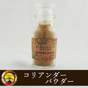 ボトル入り コリアンダーパウダー 15g インド産 coriandrum powder スパイスボトル スパイス CRAFT クラフト コリアンダー パウダー 万能調味料 カレー スパイス 香辛料 ドライ ハーブ インド料理 トッピング 料理 調味料 ポイント消化 バーベキュー BBQ