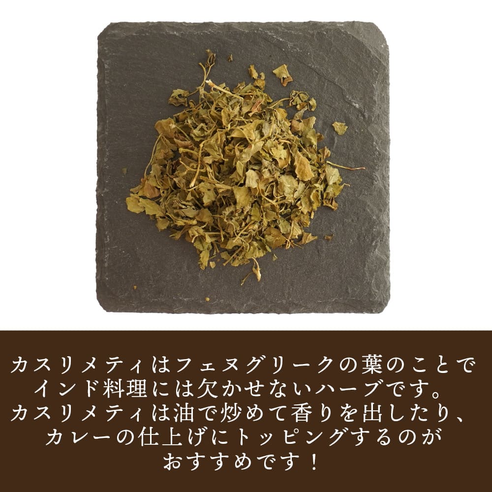 ボトル入り カスリメティ 5g kasoorl methi スパイスボトル スパイス CRAFT クラフト スパイスソルト フェネグリークリーフ カレー スパイス ハーブ ドライハーブ 香辛料 インド料理 トッピング ポ