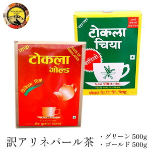 【全品P2倍！9/17(土)20:00〜】 【訳あり 在庫処分 】 トクラティー グリーン 500g ＆ ゴールド 500g 送料込み ネパール産 チャイ チャイティー チャイ用 紅茶 ネパール紅茶 イラム紅茶 業務用 にも ストレートティー 、 アイスティー にもおすすめ！