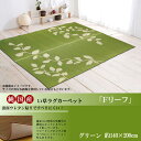 純国産 い草ラグカーペット 『Fリーフ』 グリーン 約140×200cm（裏:ウレタン）：送料無料